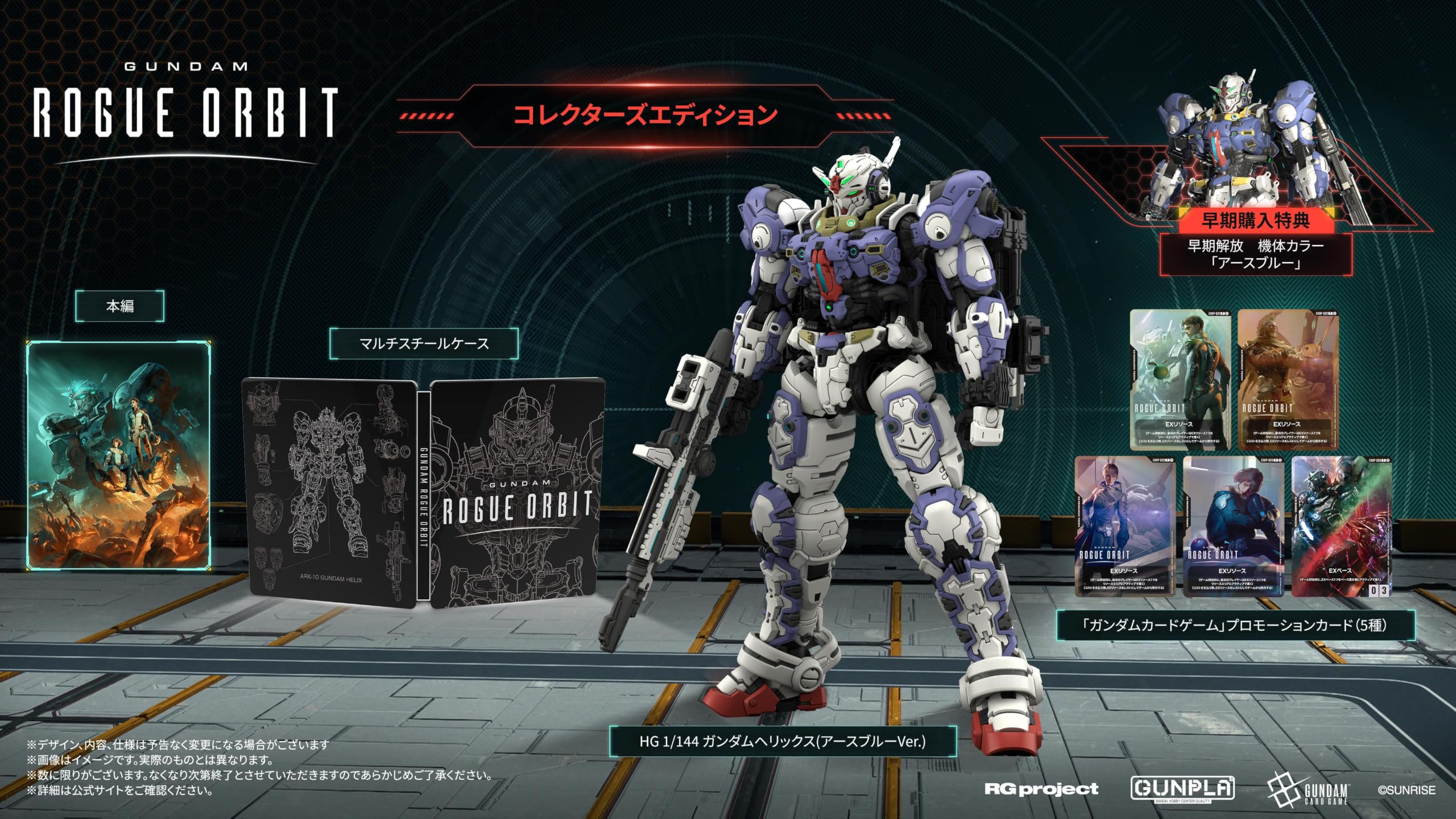 6/5(金)まで　旧オービット関連ゲーム、アニメBlu-ray、書籍まとめ Amazon.co.jp: GUNDAM ROGUE ORBIT コレクターズエディション-Steam